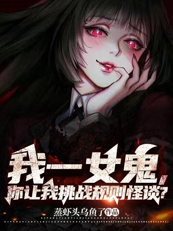 你让我挑战规则怪谈?小说