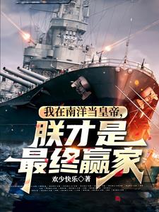 我在南洋当皇帝,朕才是最终赢家