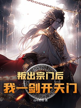 叛出宗门后,我一剑开天门！