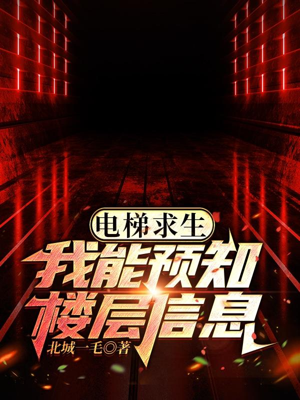 电梯求生,我能预知楼层信息！