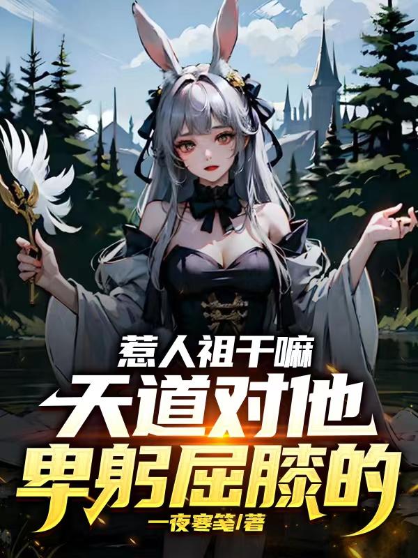 惹人祖干嘛,天道对他卑躬屈膝的