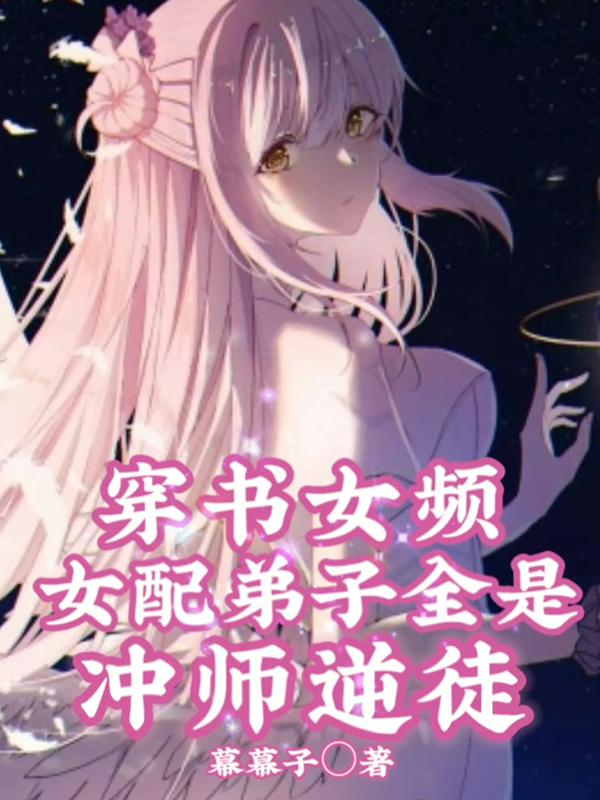 穿书女频,女配弟子全是冲师逆徒
