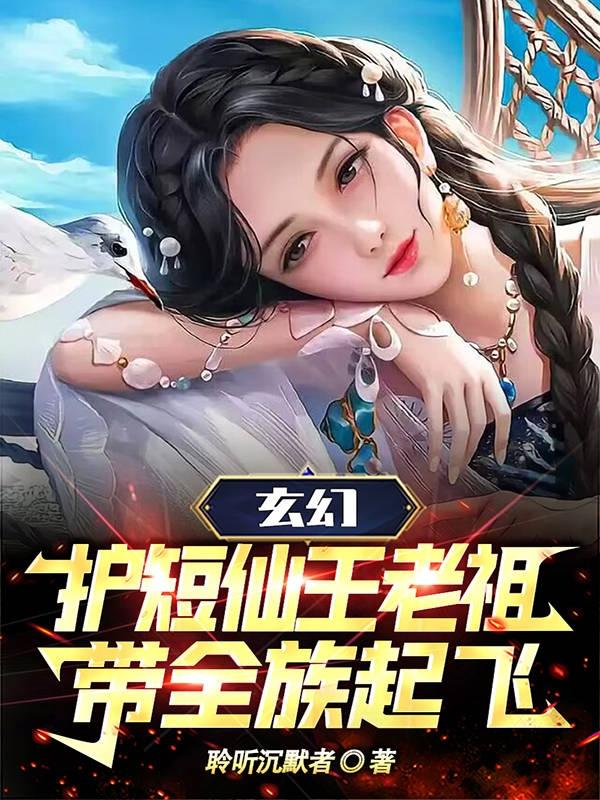 玄幻：护短仙王老祖,带全族起飞