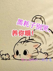 黑耗子别哭,养你哦！