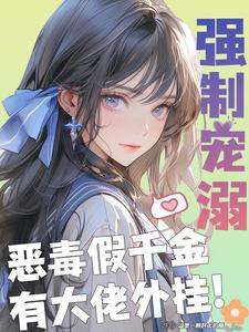 傻了吧,我男朋友是顶级豪门