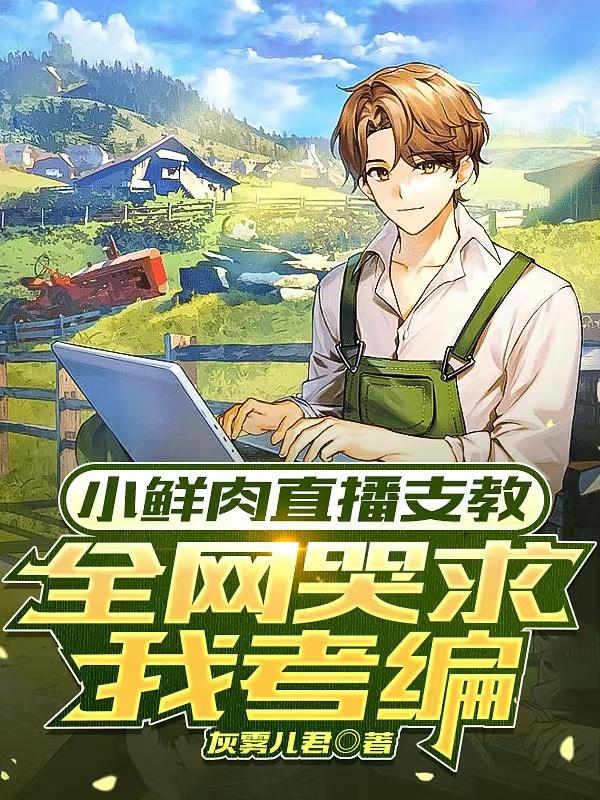 小鲜肉直播支教,全网哭求我考编