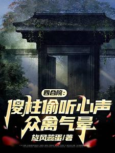 四合院：偷听心声,娶妻丁秋楠