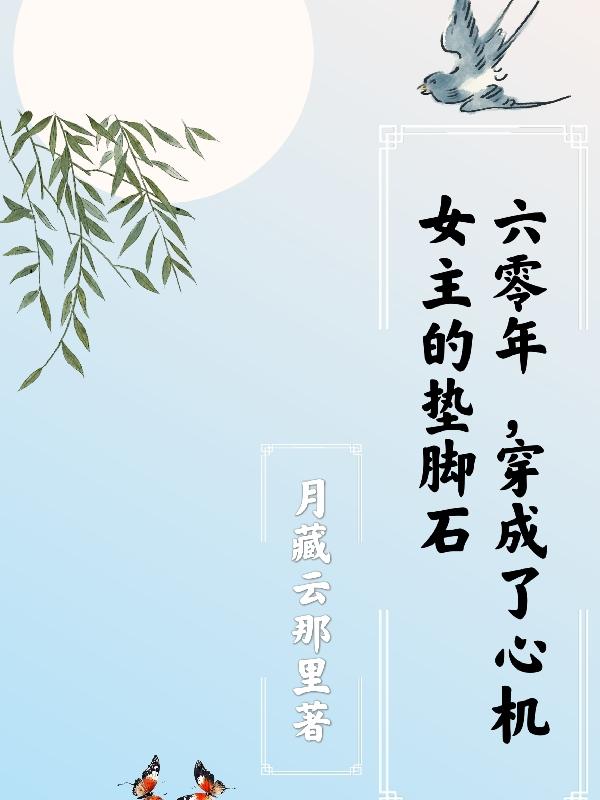 六零年,穿成了心机女主的垫脚石