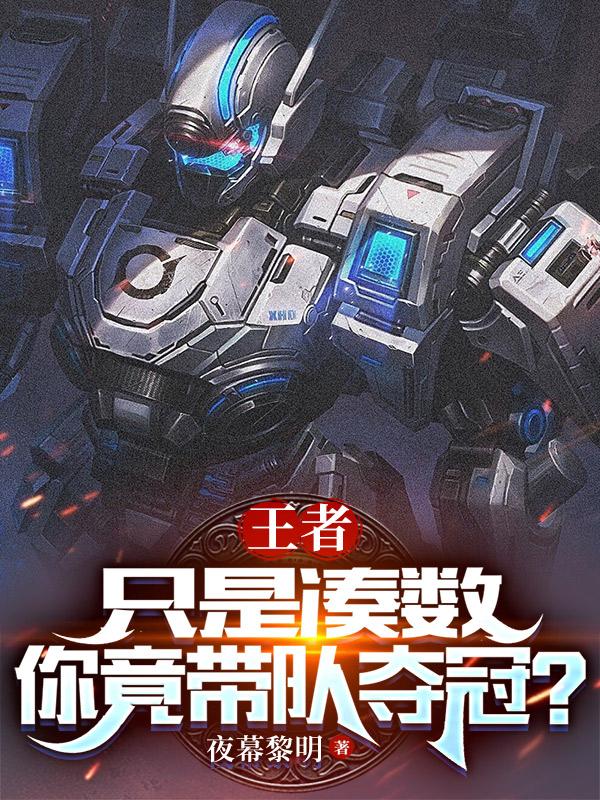 王者:只是凑数,你竟带队夺冠?