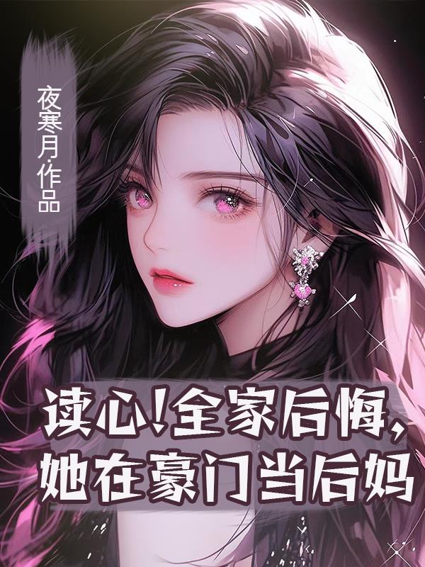 读心！全家后悔,她在豪门当后妈
