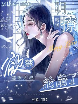 明撩暗诱,禁欲大叔沦陷了