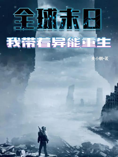 全球末日,我带着异能重生