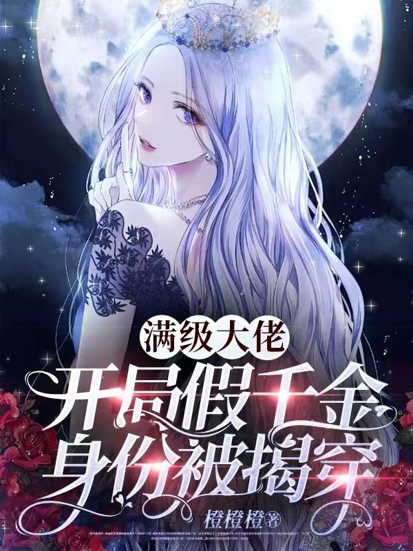 满级大佬,开局假千金身份被揭穿