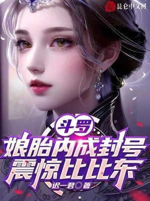 斗罗：娘胎内成封号,震惊比比东