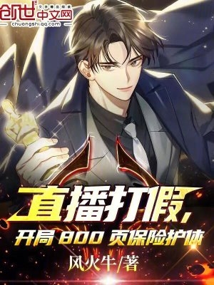 直播打假,开局800页保险护体