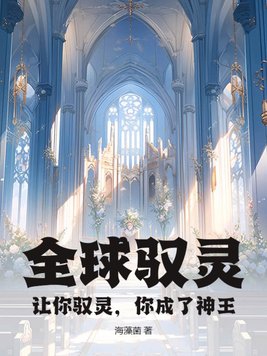 全球驭灵：让你驭灵,你成了神王？