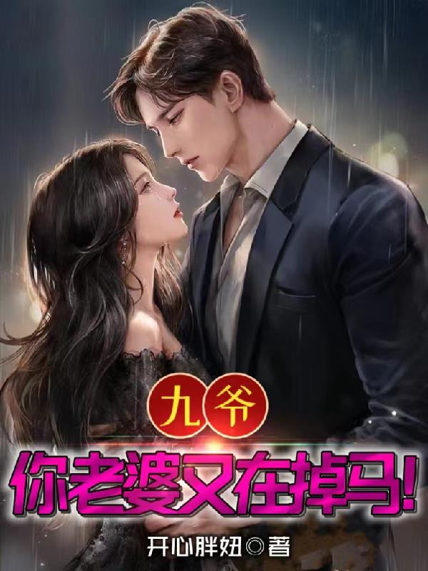 九爷,你老婆又在掉马！