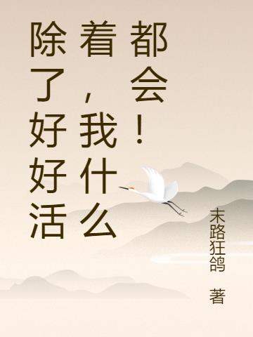 除了好好活着,我什么都会!
