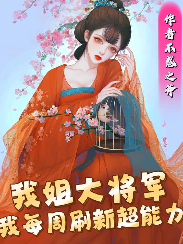 我姐大将军,我每周刷新超能力