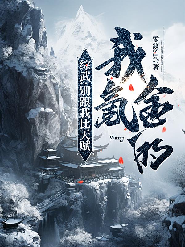 综武：别跟我比天赋,我氪金的