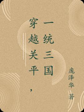 穿越关平,一统三国