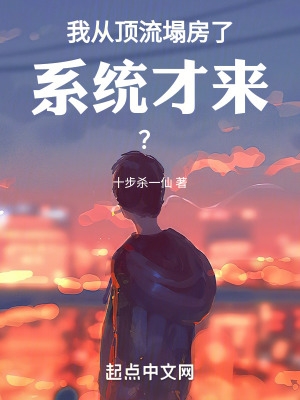 我从顶流塌房了,系统才来？