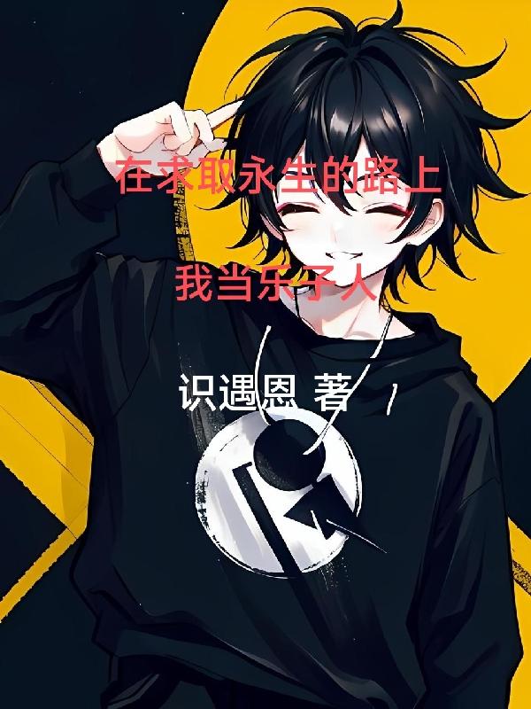 在求取永生的路上,我当乐子人