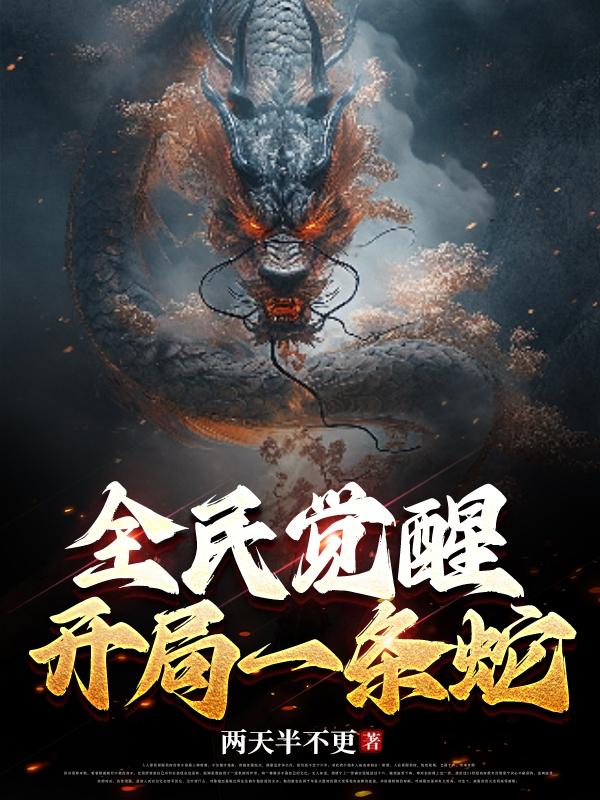全民觉醒:开局一条蛇