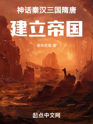建立帝国 作者:老朱吃