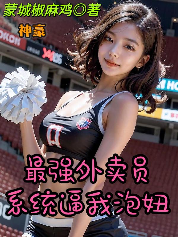 神豪：最强外卖员,系统逼我泡妞