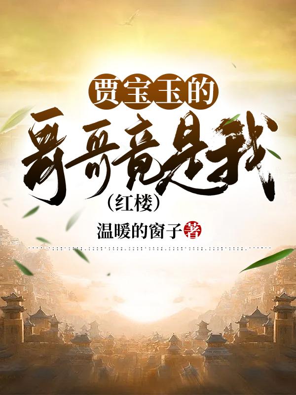 贾宝玉的大哥哥叫什么