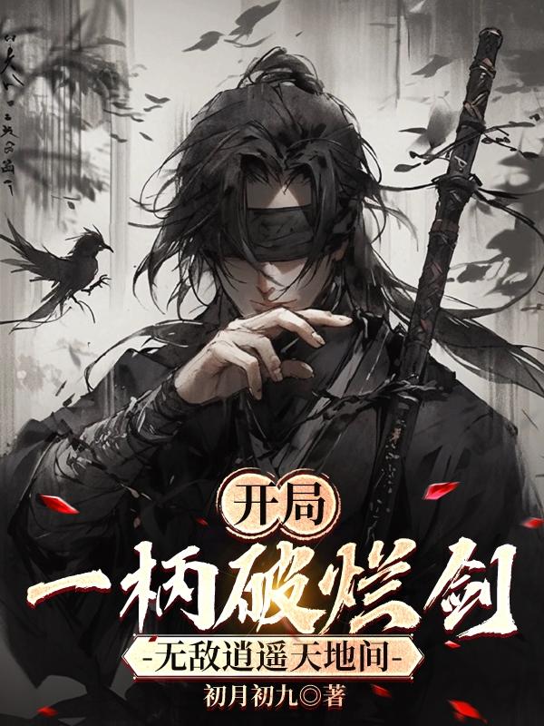 开局一柄破烂剑,无敌逍遥天地间