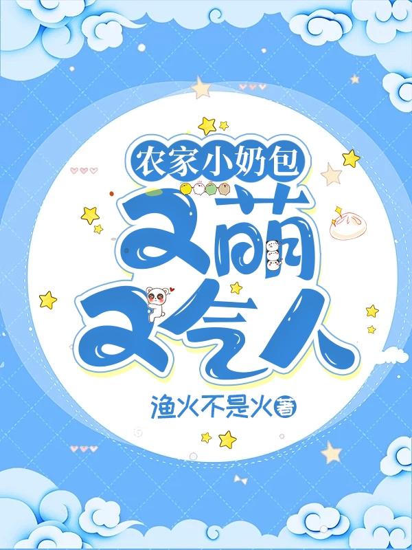 农家小奶包:又萌又气人