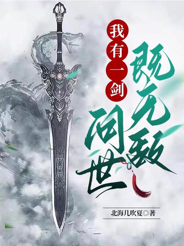 我有一剑,问世即无敌