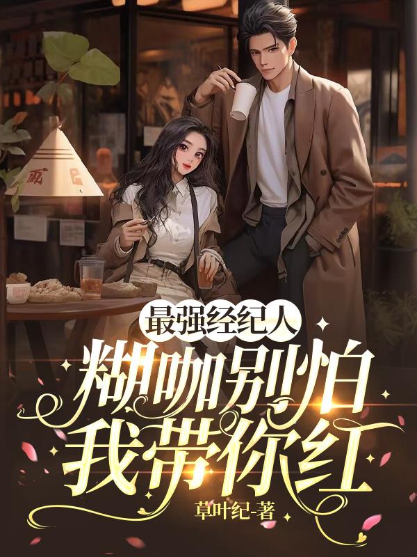 最强经纪人：糊咖别怕,我带你红