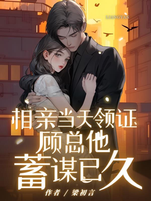 相亲当天领证,顾总他蓄谋已久