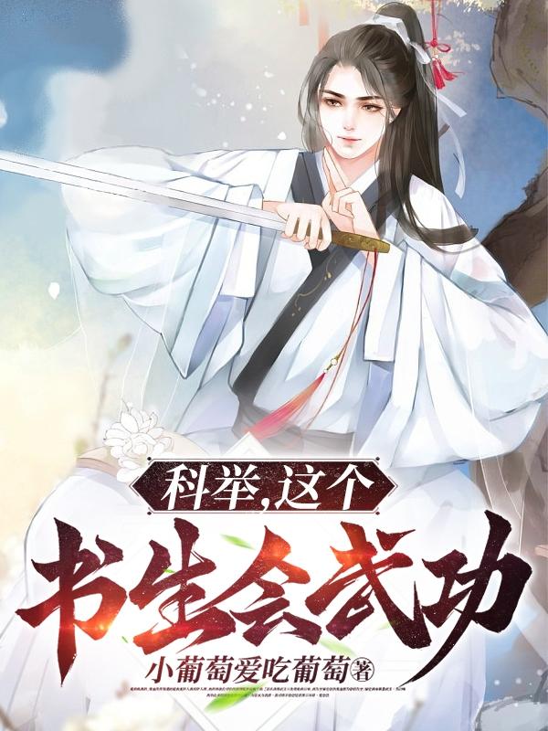 科举,这个书生会武功
