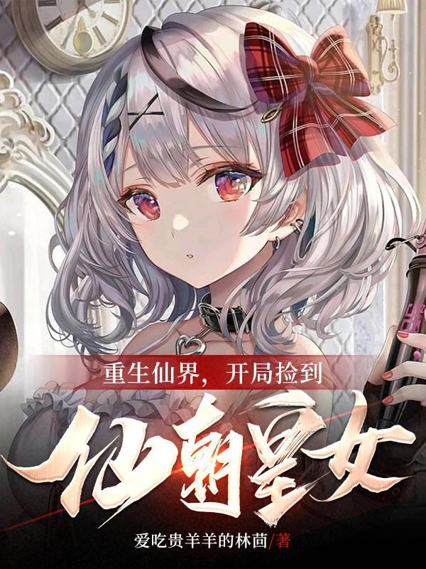 重生仙界,开局捡到仙朝皇女