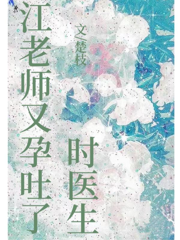 时医生,江老师又孕吐了