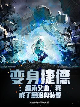 变身捷德：继承父业,我成了黑暗奥特曼