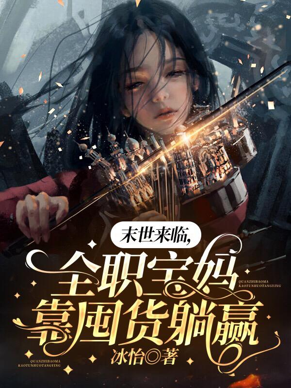 末世来临,全职宝妈靠囤货躺赢
