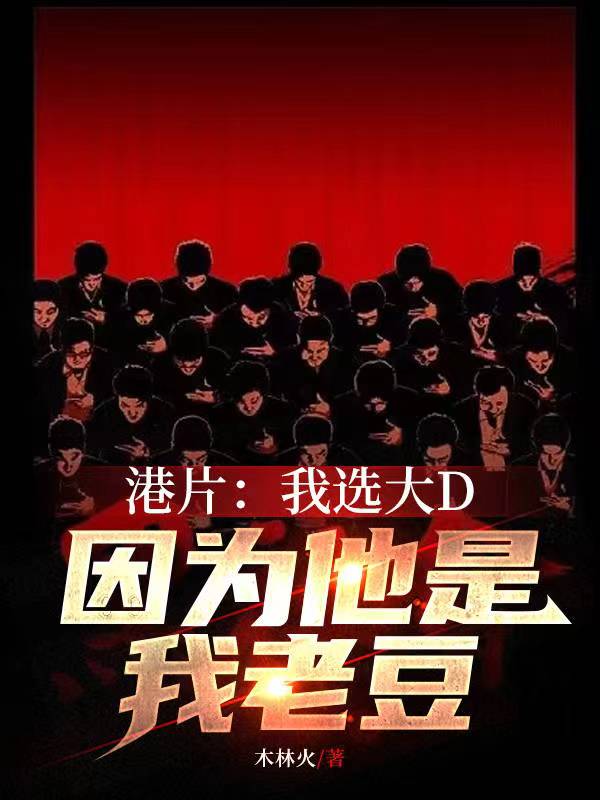 港片：我选大D,因为他是我老豆