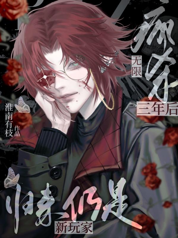 无限疯杀三年后,归来仍是新玩家
