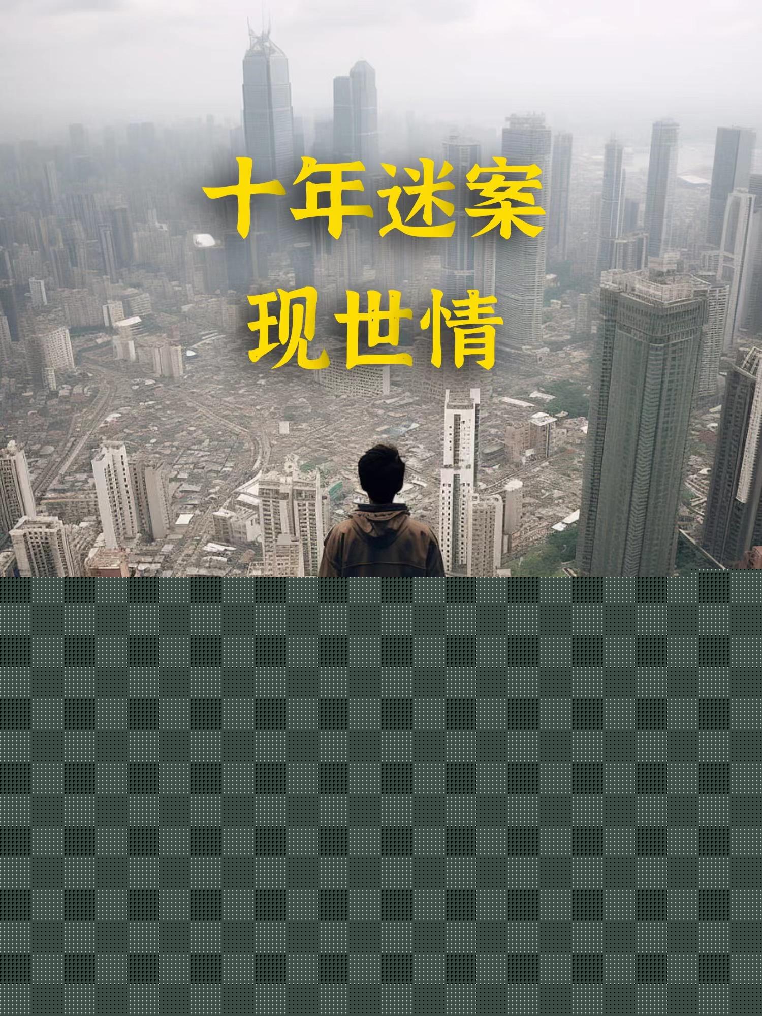 十年迷案现世情