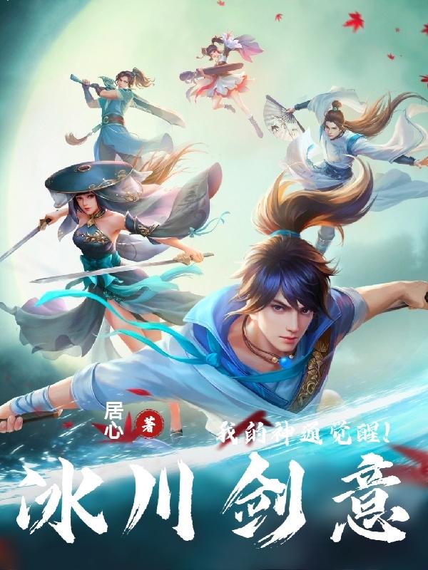 我的神通觉醒,冰川剑意！