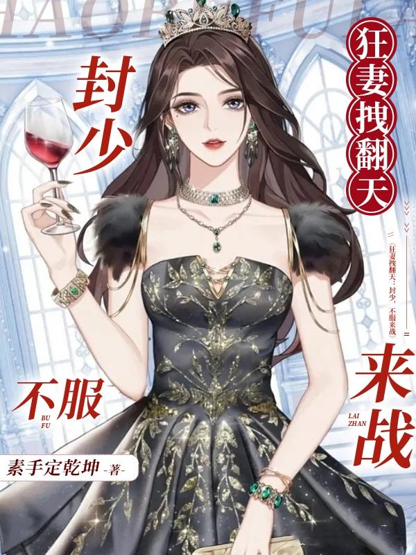 狂妻拽翻天,封少,不服来战