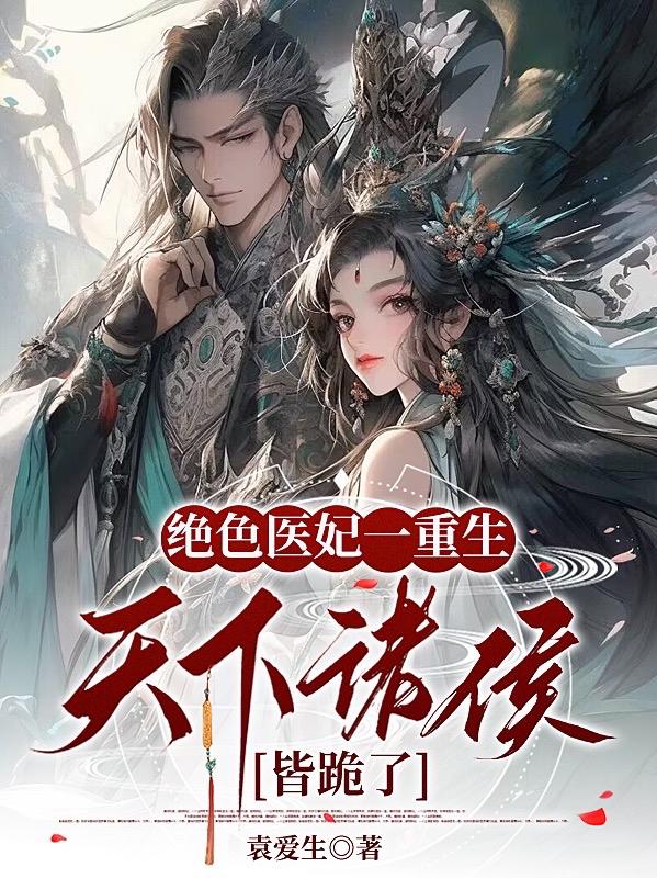 绝色医妃一重生,天下诸侯皆跪了