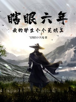 瞎眼六年,我的学生个个是妖王