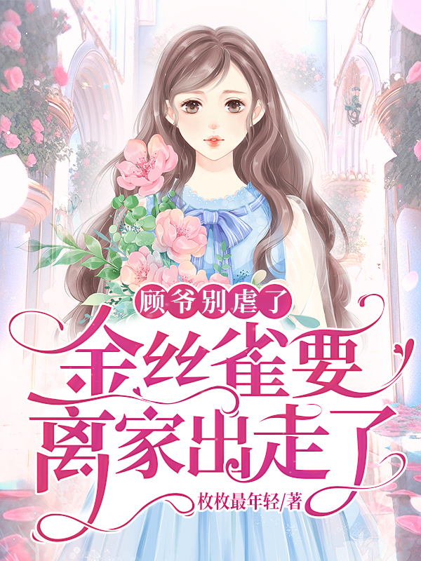 顾爷别虐了,金丝雀要离家出走了