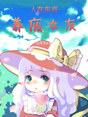 人在东京,养废女友
